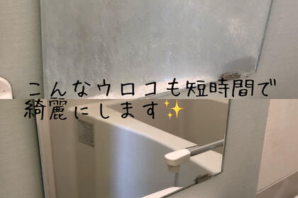 浴室鏡うろこ取り