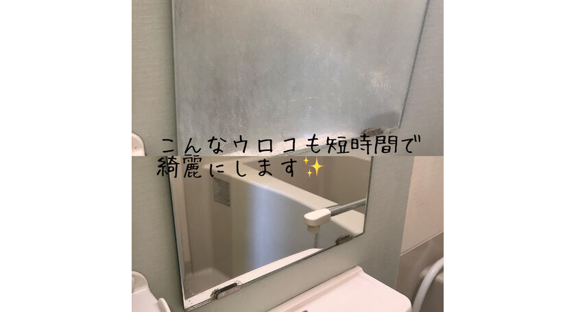 浴室鏡うろこ取り
