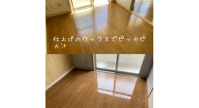 床ワックス清掃