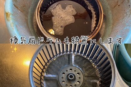 換気扇部品洗浄