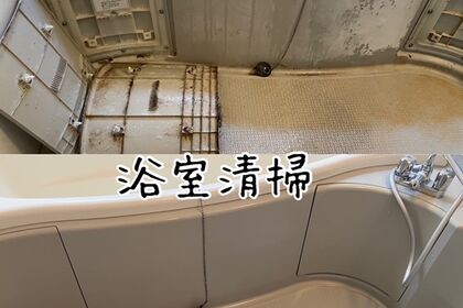 浴室清掃
